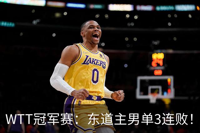 WTT冠军赛：东道主男单3连败！奥运季军2:3出局，莫雷加德3:0获胜