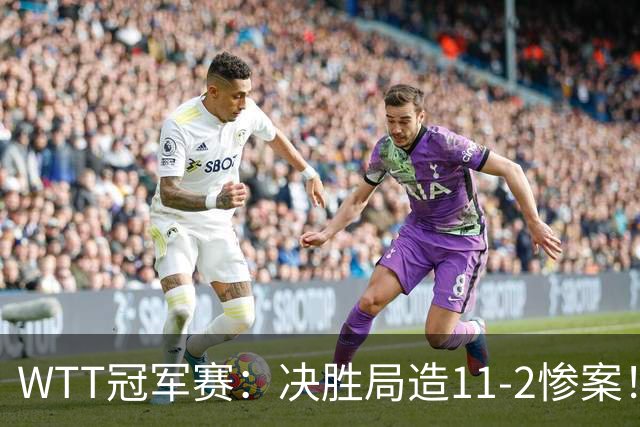 WTT冠军赛：决胜局造11-2惨案！蒯曼3-2迪亚兹，下轮大战张本美和