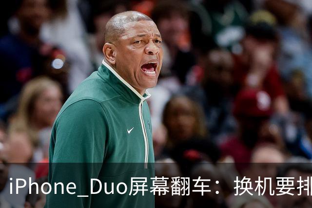 iPhone Duo屏幕翻车：换机要排队 售后缺货